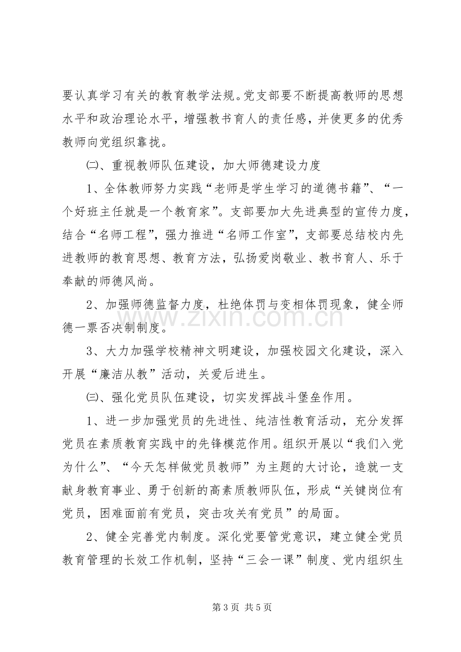 学校党支部工作计划[XX年学校党支部工作计划表格].docx_第3页