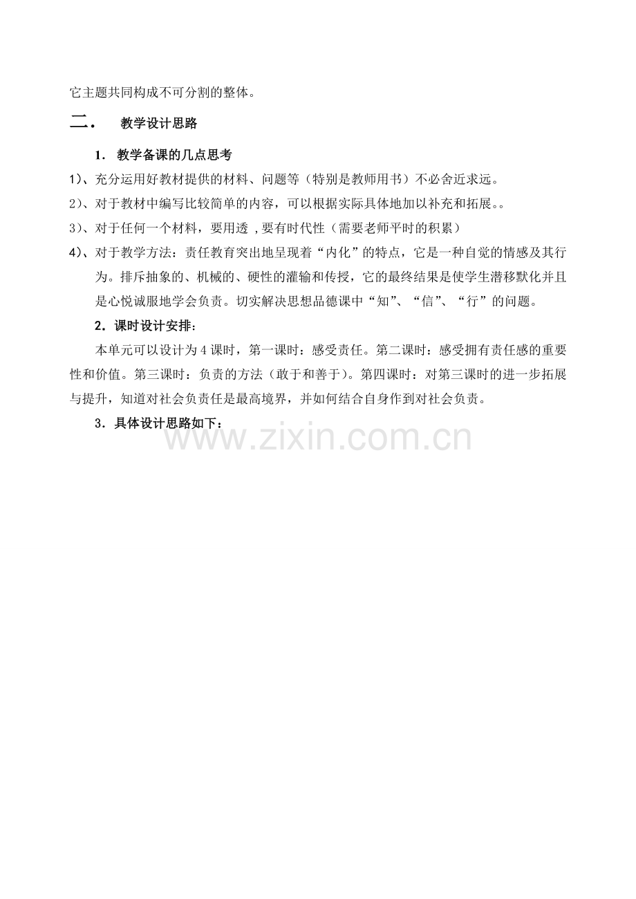 八年级政治 第四单元 做负责任的公民单元教案.doc_第2页