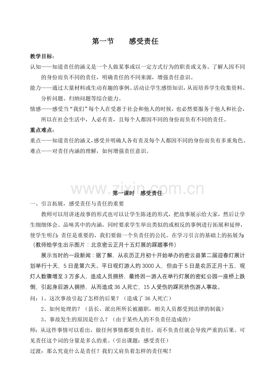 八年级政治 第四单元 做负责任的公民单元教案.doc_第3页