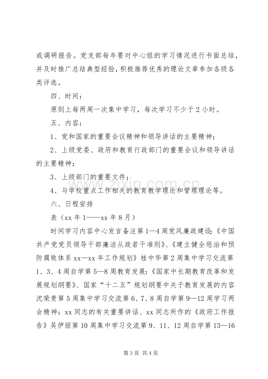 中学XX年党支部理论学习计划.docx_第3页