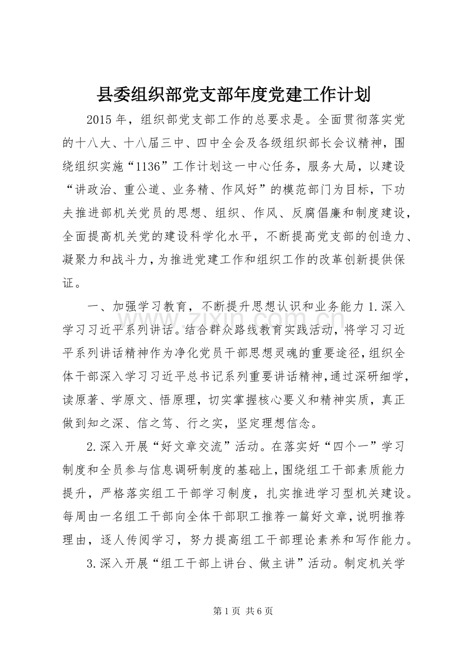 县委组织部党支部年度党建工作计划.docx_第1页