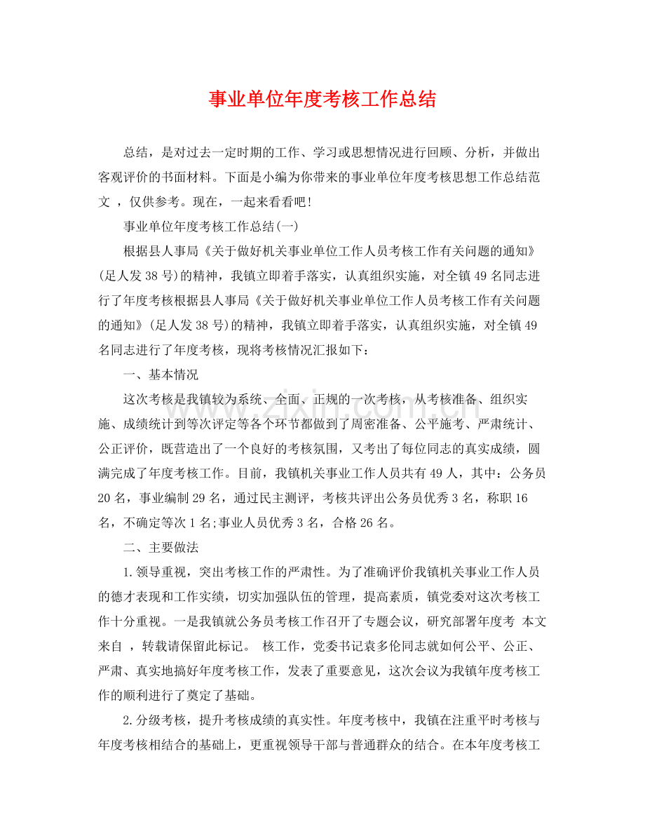 事业单位年度考核工作总结 .docx_第1页