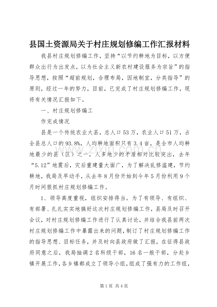 县国土资源局关于村庄规划修编工作汇报材料 .docx_第1页