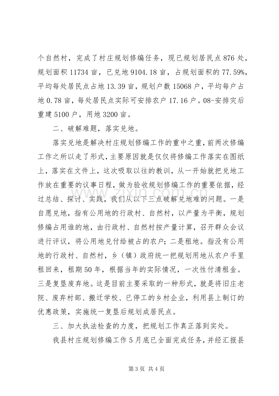 县国土资源局关于村庄规划修编工作汇报材料 .docx_第3页