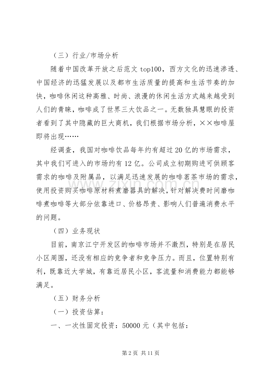 《咖啡蛋糕店创业计划书》.docx_第2页