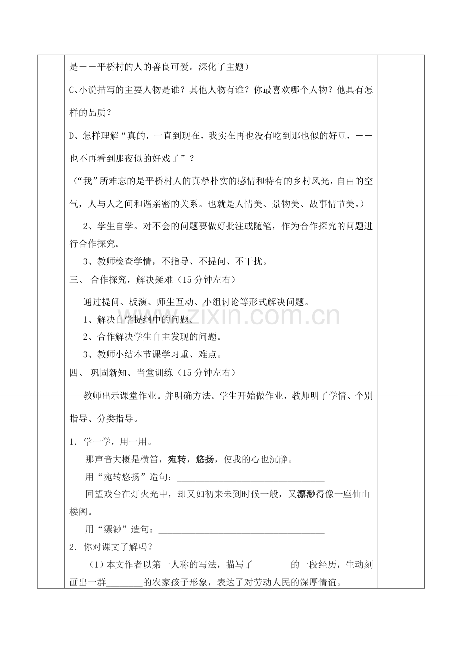 七年级语文上册 10《社戏》教案（2）（新版）苏教版-（新版）苏教版初中七年级上册语文教案.doc_第2页