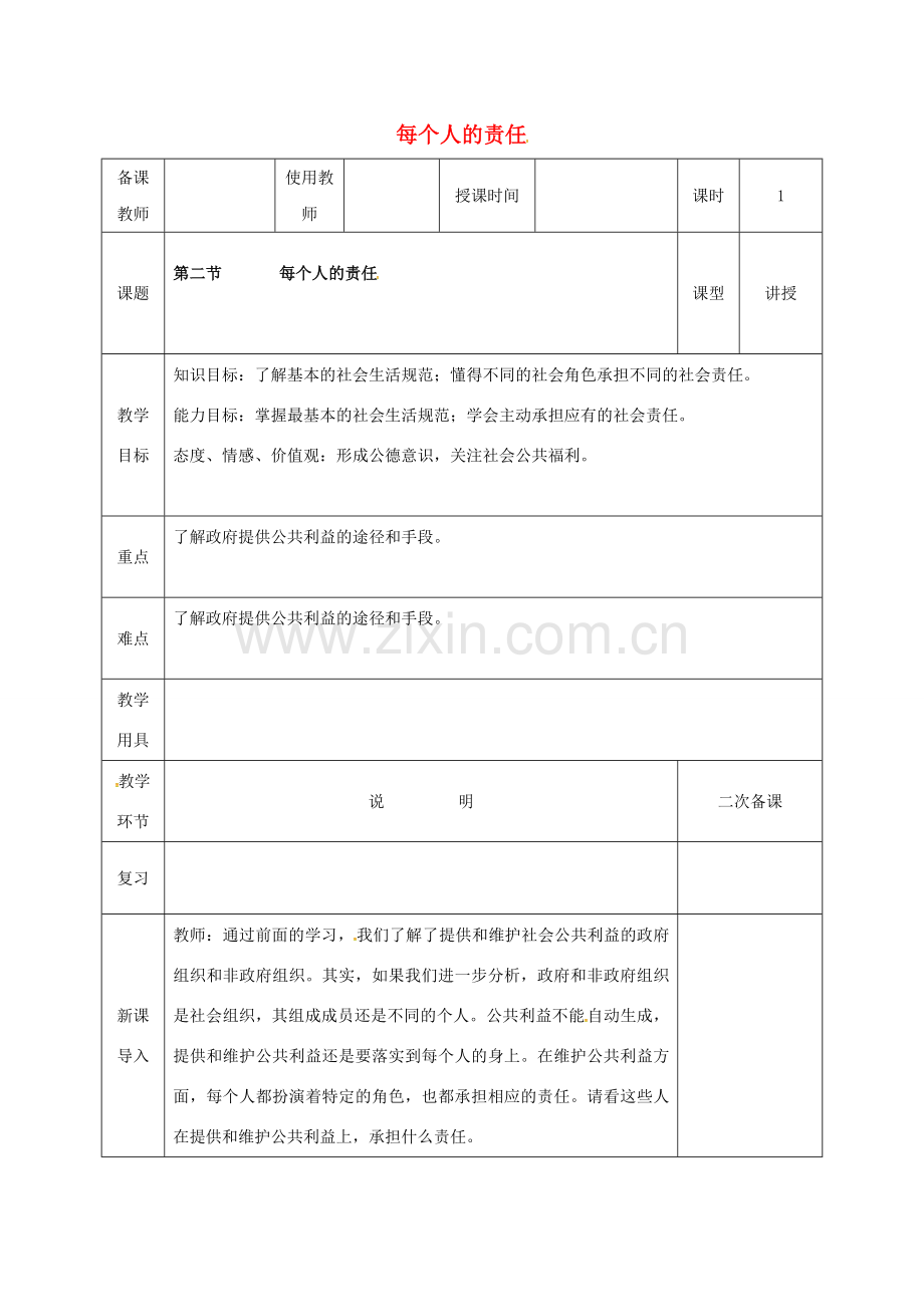 河北省邯郸市八年级政治下册 第二单元 公共利益 6 公共利益的维护（每个人的责任）教案 教科版-教科版初中八年级下册政治教案.doc_第1页