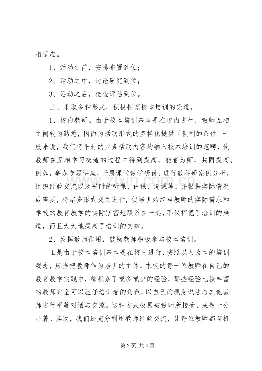 学校本培训计划(20XX年20XX年学年) .docx_第2页