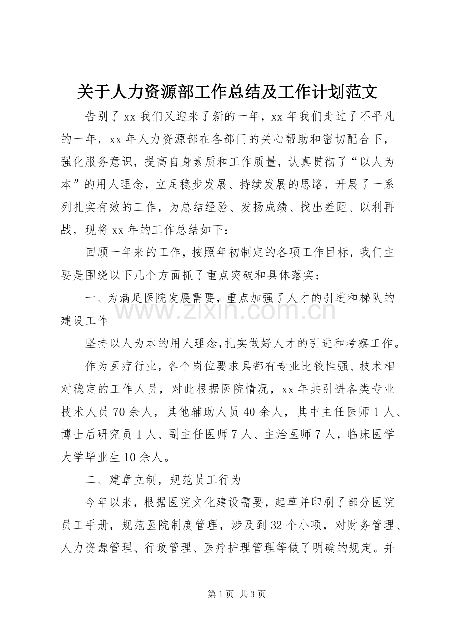 关于人力资源部工作总结及工作计划范文.docx_第1页