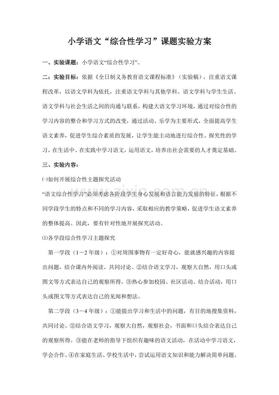 小学语文综合性学习课题实验方案.doc_第1页