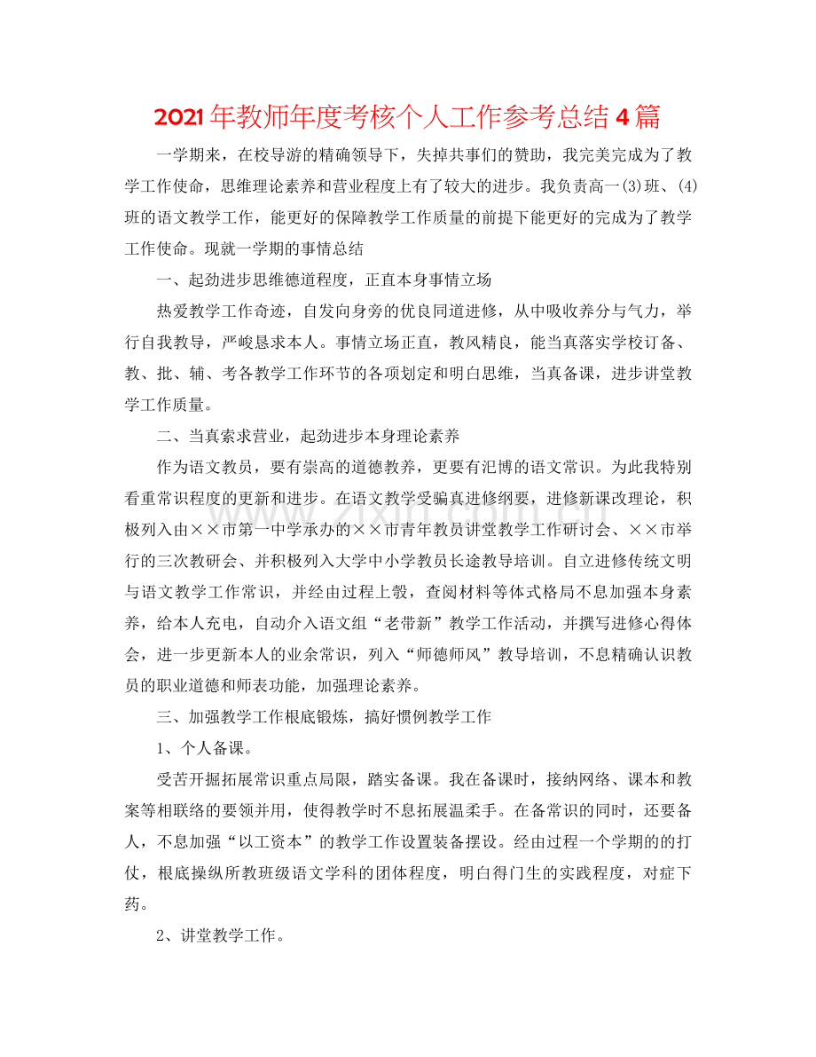 2021年教师年度考核个人工作参考总结4篇.docx_第1页