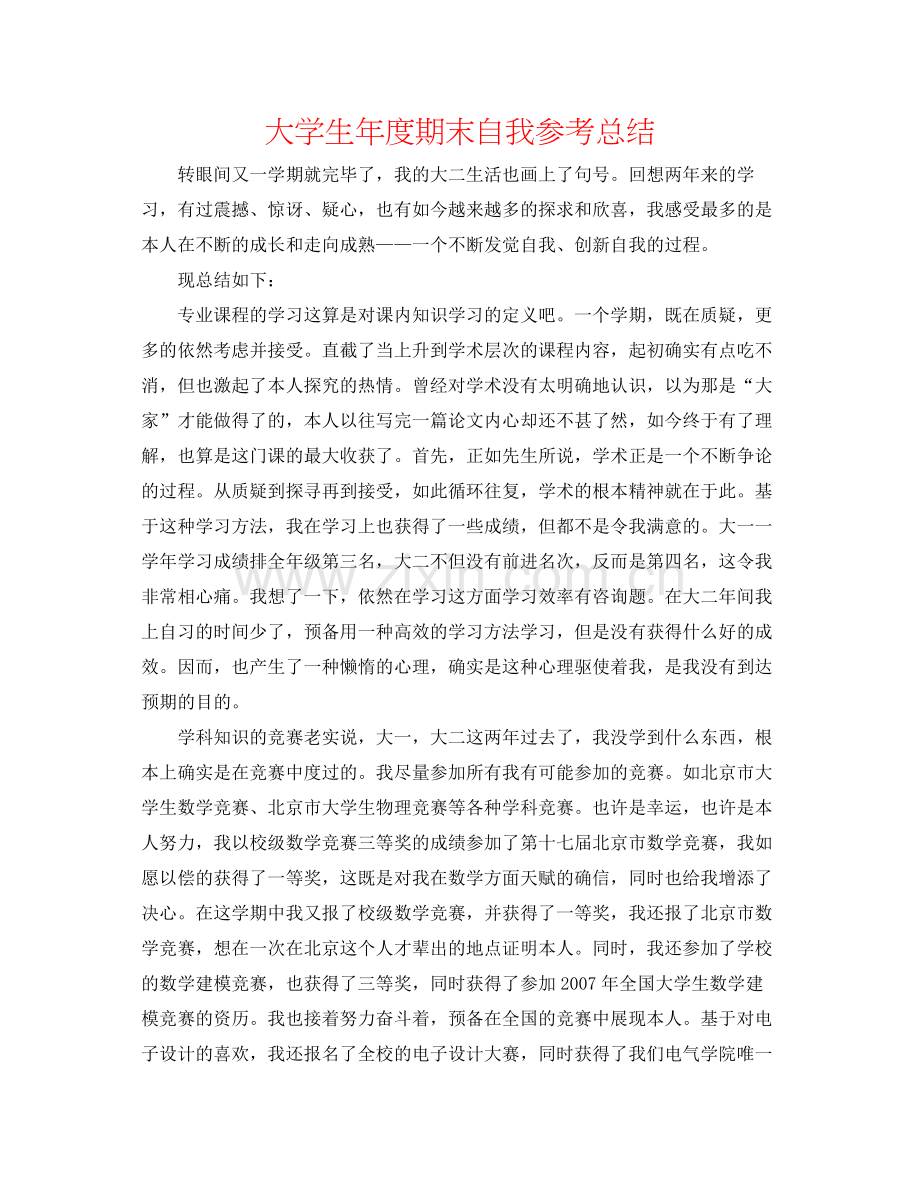 大学生年度期末自我参考总结.docx_第1页