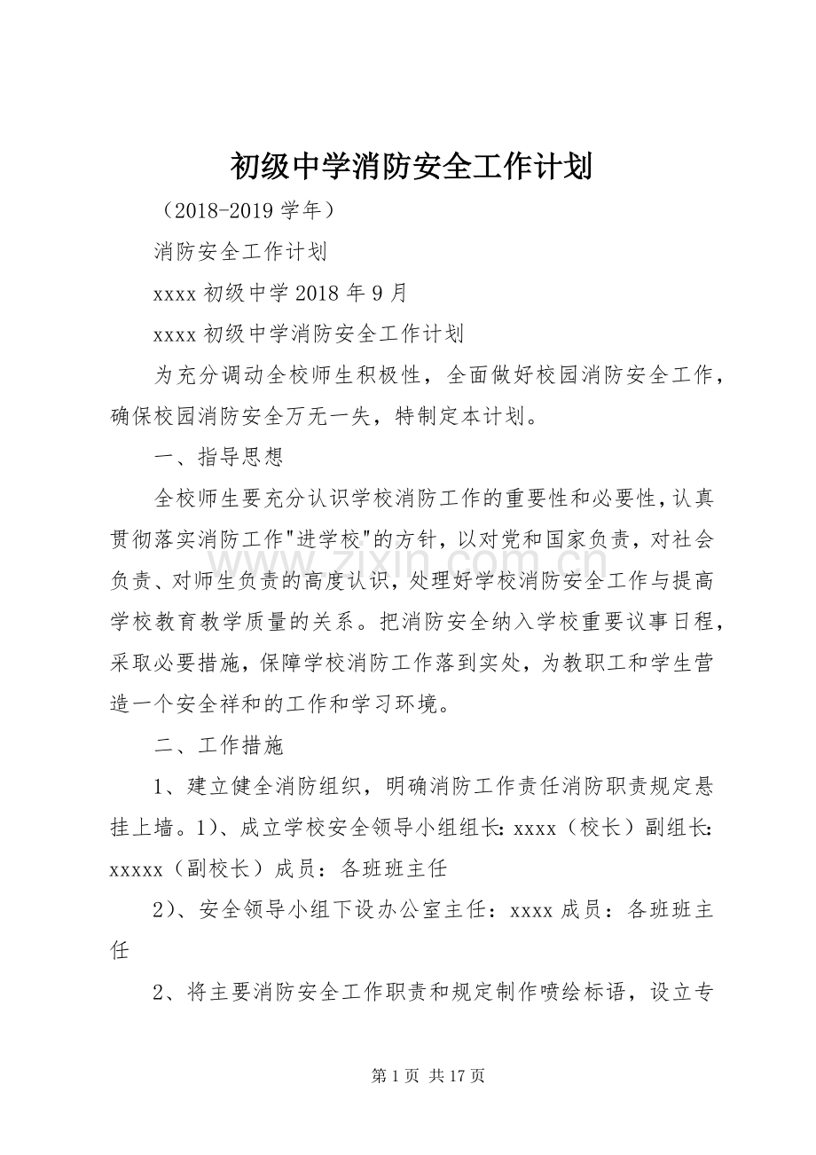 初级中学消防安全工作计划.docx_第1页