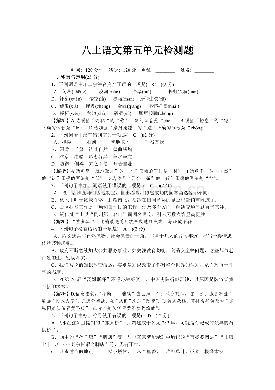 2017年秋部编人教版八年级语文上册第5单元检测题.doc_第1页