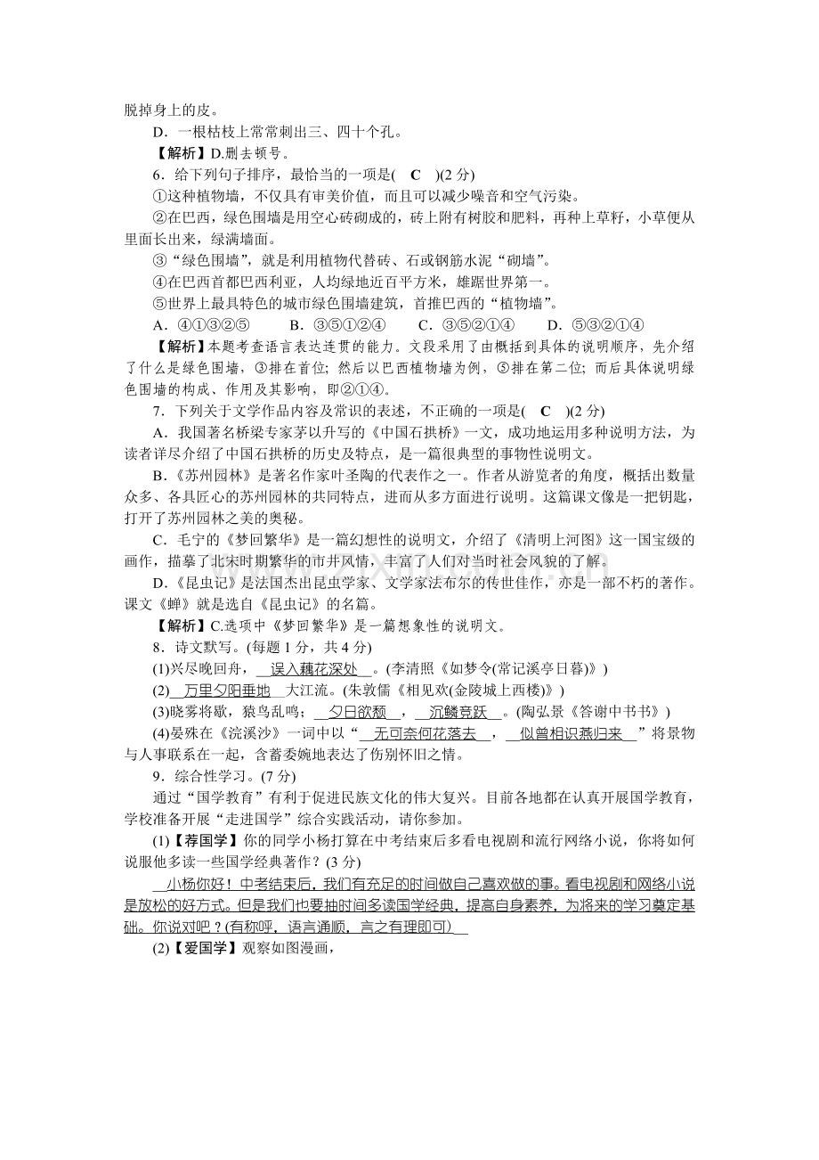 2017年秋部编人教版八年级语文上册第5单元检测题.doc_第2页