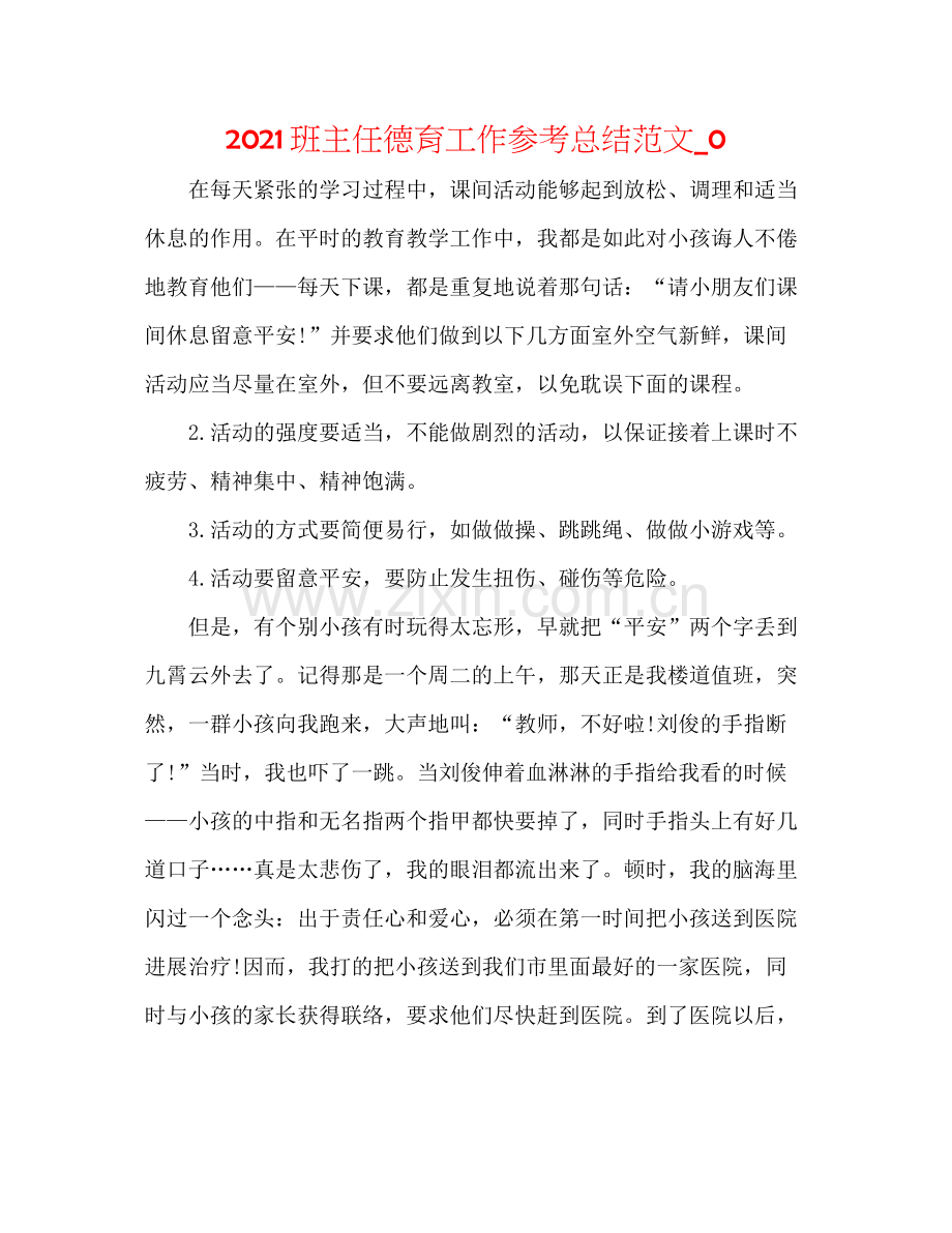 班主任德育工作参考总结范文_0.docx_第1页