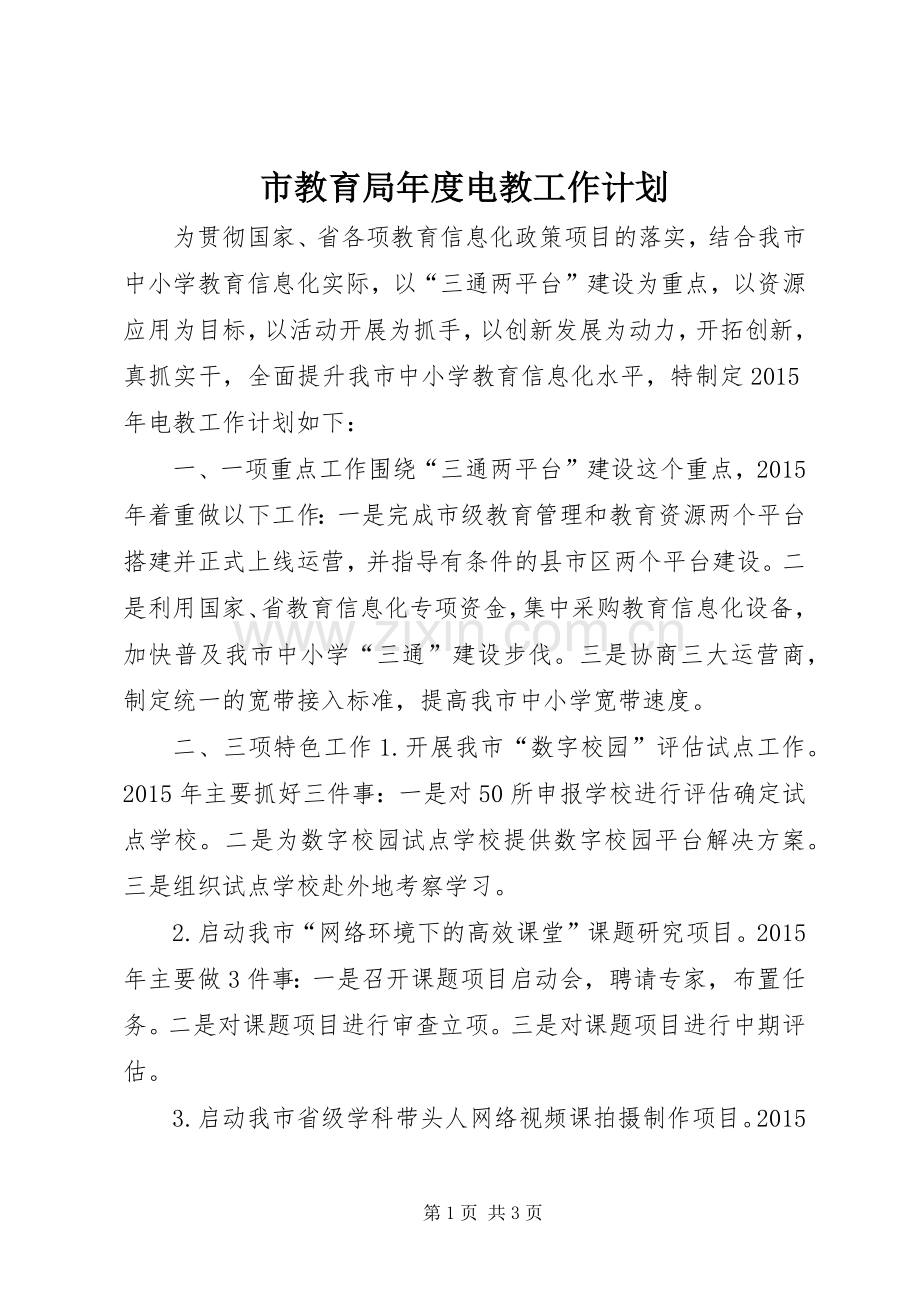 市教育局年度电教工作计划.docx_第1页