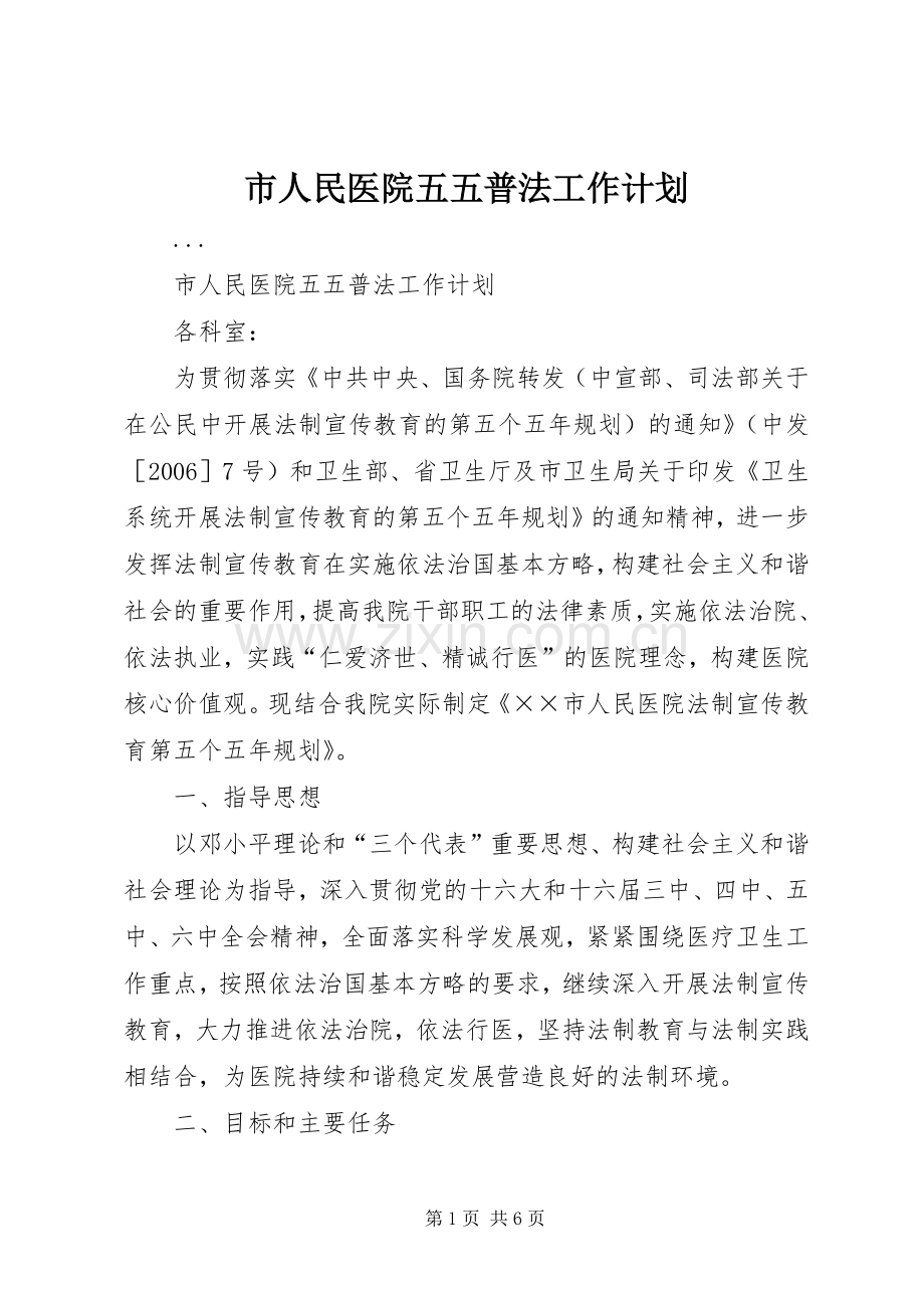 市人民医院五五普法工作计划 .docx_第1页