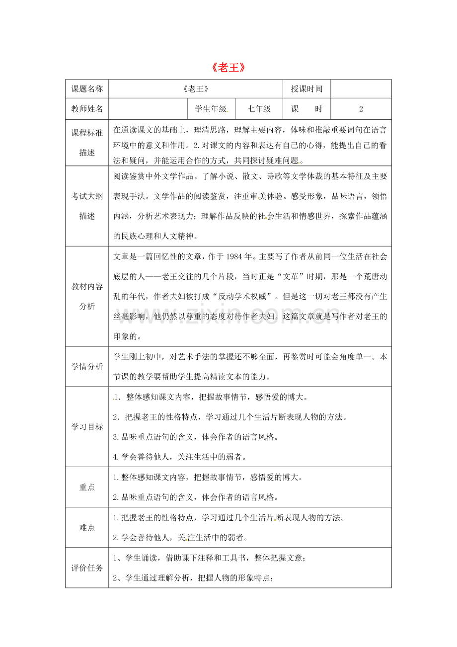 湖北省武汉市七年级语文下册 第三单元 10 老王教学设计 新人教版-新人教版初中七年级下册语文教案.doc_第1页