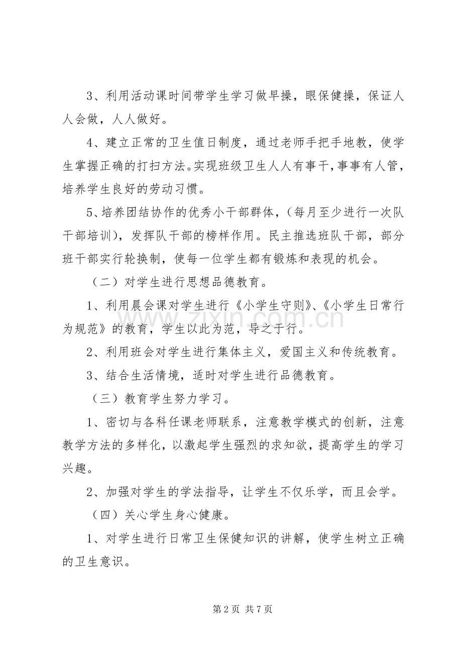 一年级上学期班主任工作计划20XX年.docx_第2页