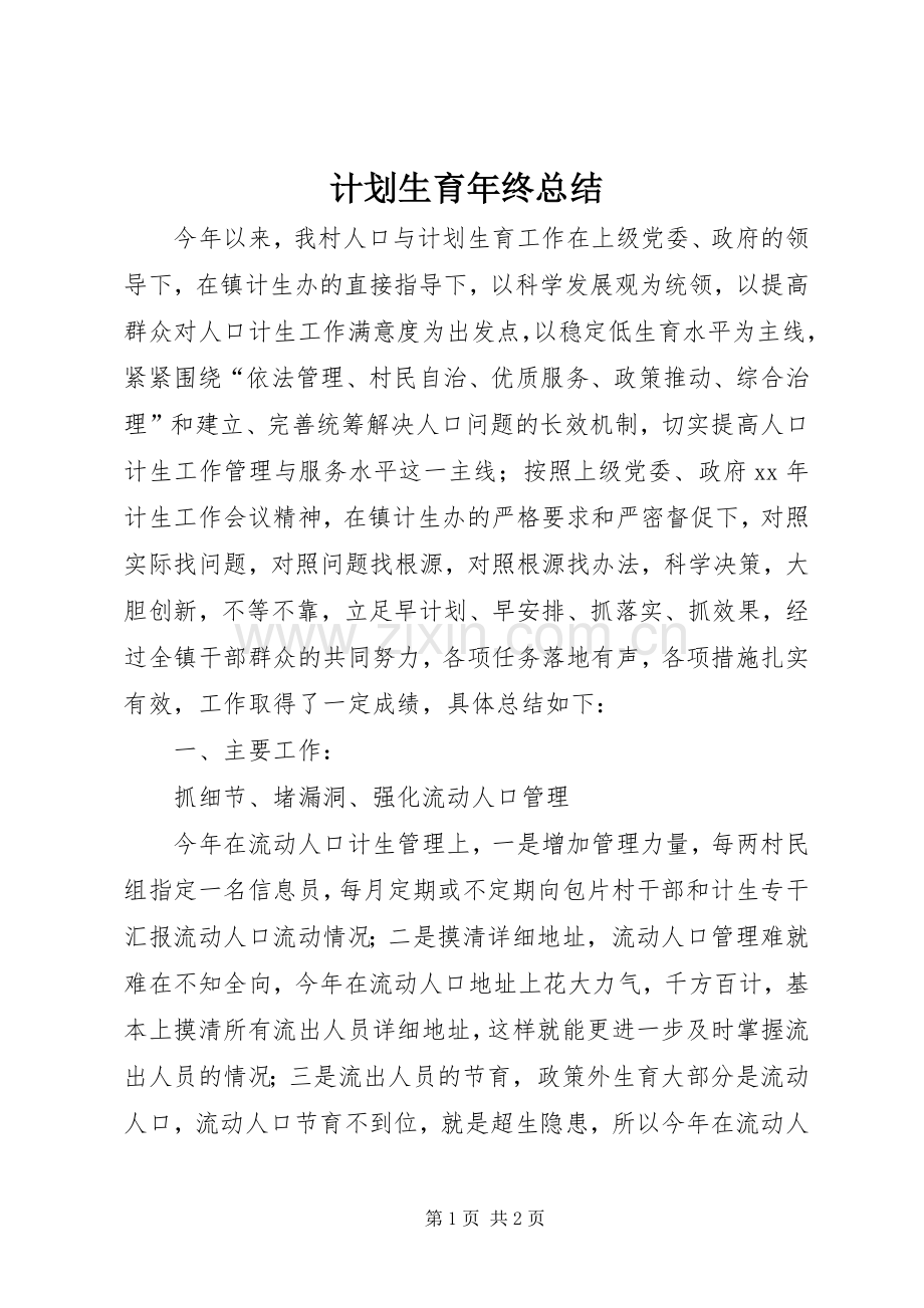 计划生育年终总结 .docx_第1页