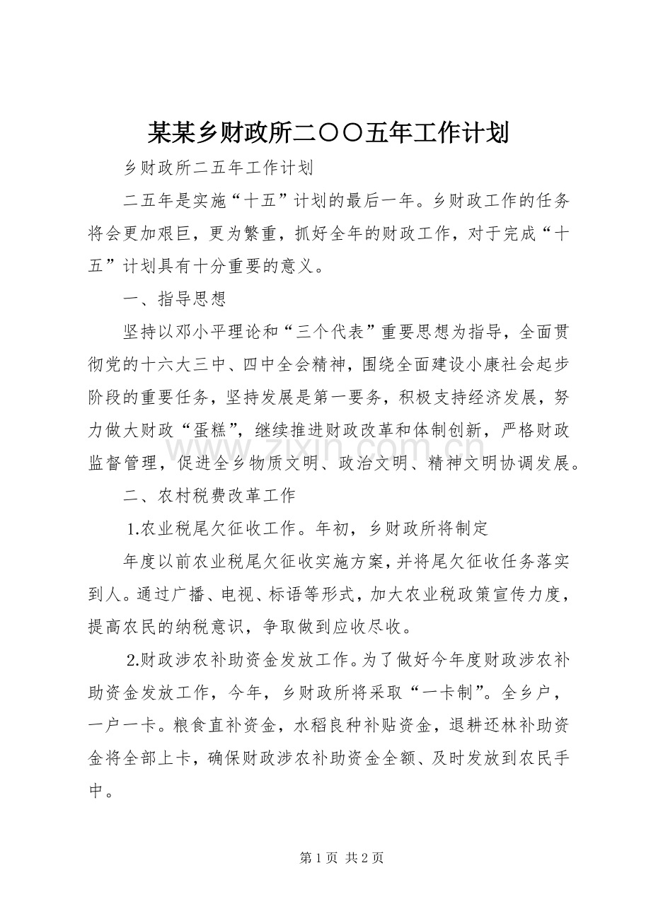 某某乡财政所二○○五年工作计划 .docx_第1页