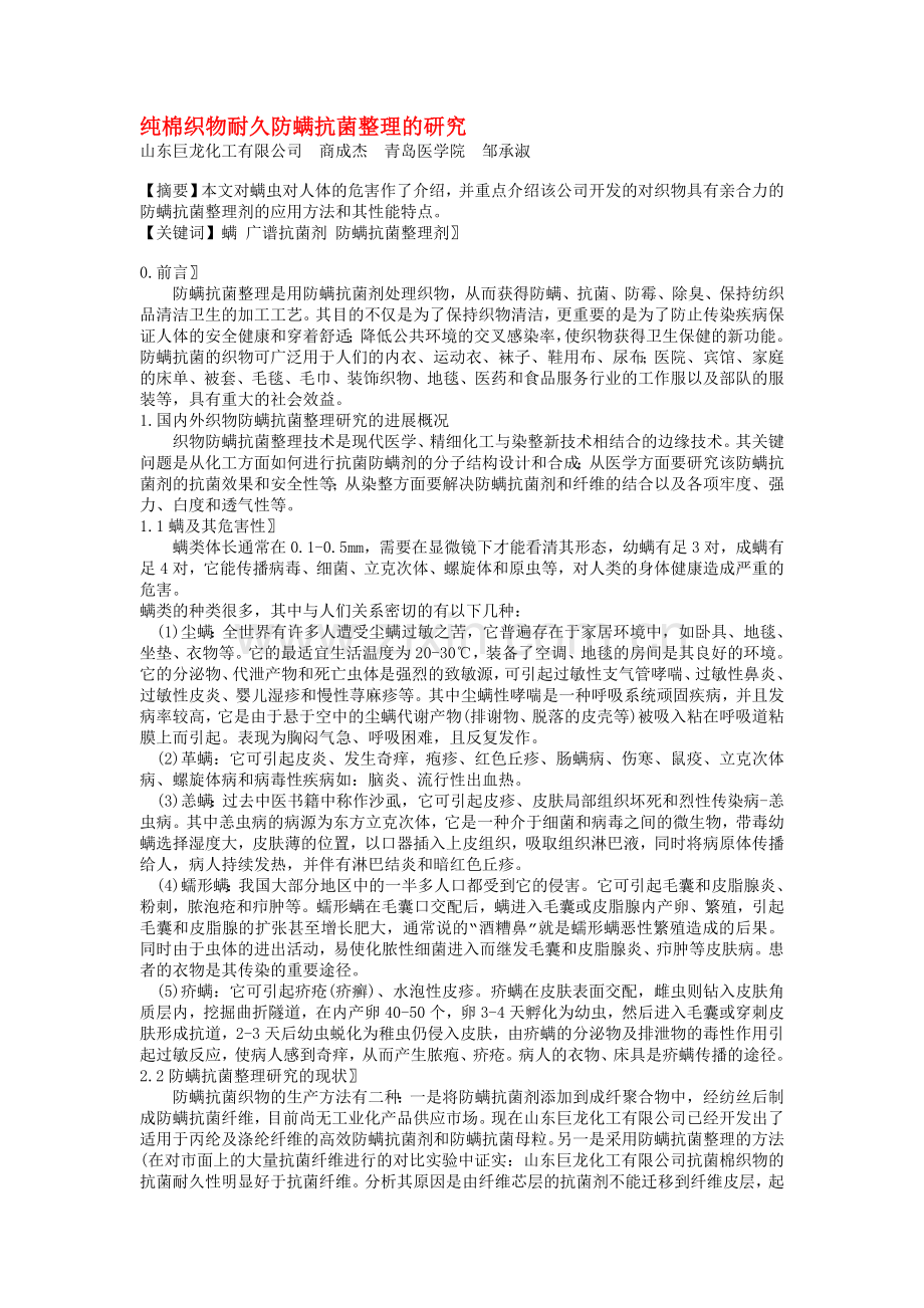 防螨整理剂,抗螨整理剂,纺织防螨虫剂,防尘螨加工剂,防螨剂,纺织防螨剂,床垫防螨剂,床品防螨剂.doc_第1页