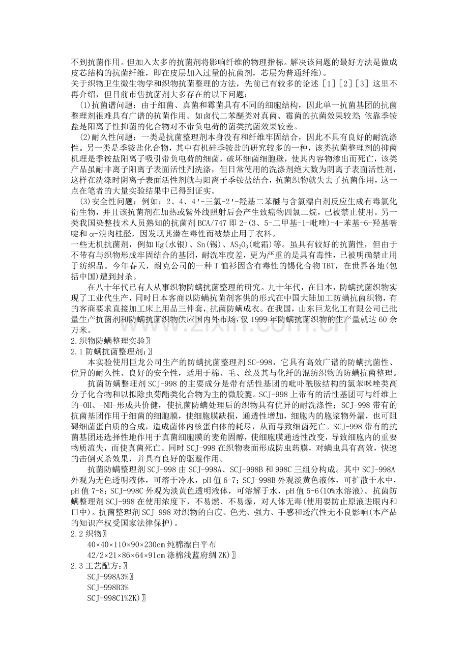 防螨整理剂,抗螨整理剂,纺织防螨虫剂,防尘螨加工剂,防螨剂,纺织防螨剂,床垫防螨剂,床品防螨剂.doc_第2页