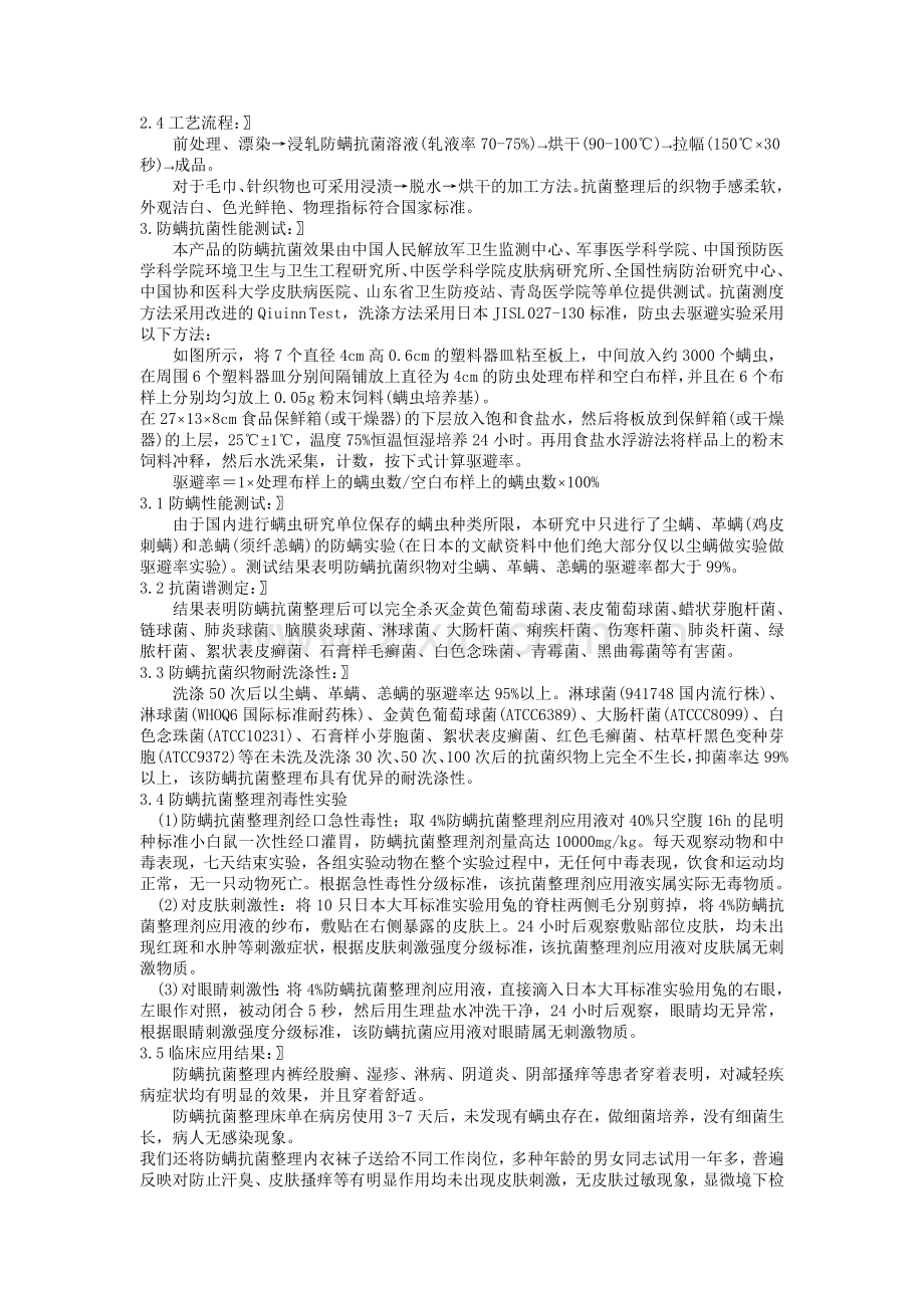 防螨整理剂,抗螨整理剂,纺织防螨虫剂,防尘螨加工剂,防螨剂,纺织防螨剂,床垫防螨剂,床品防螨剂.doc_第3页