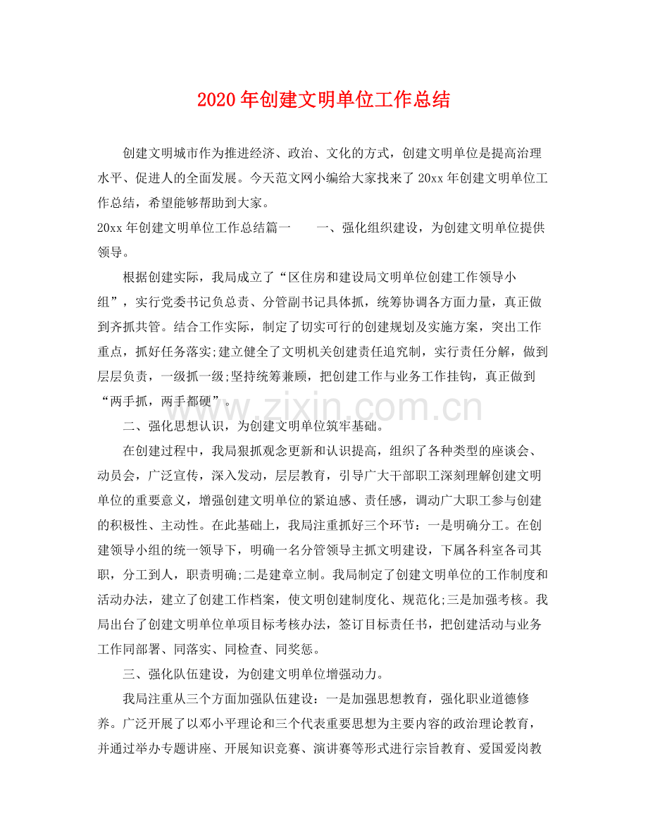 2020年创建文明单位工作总结 .docx_第1页