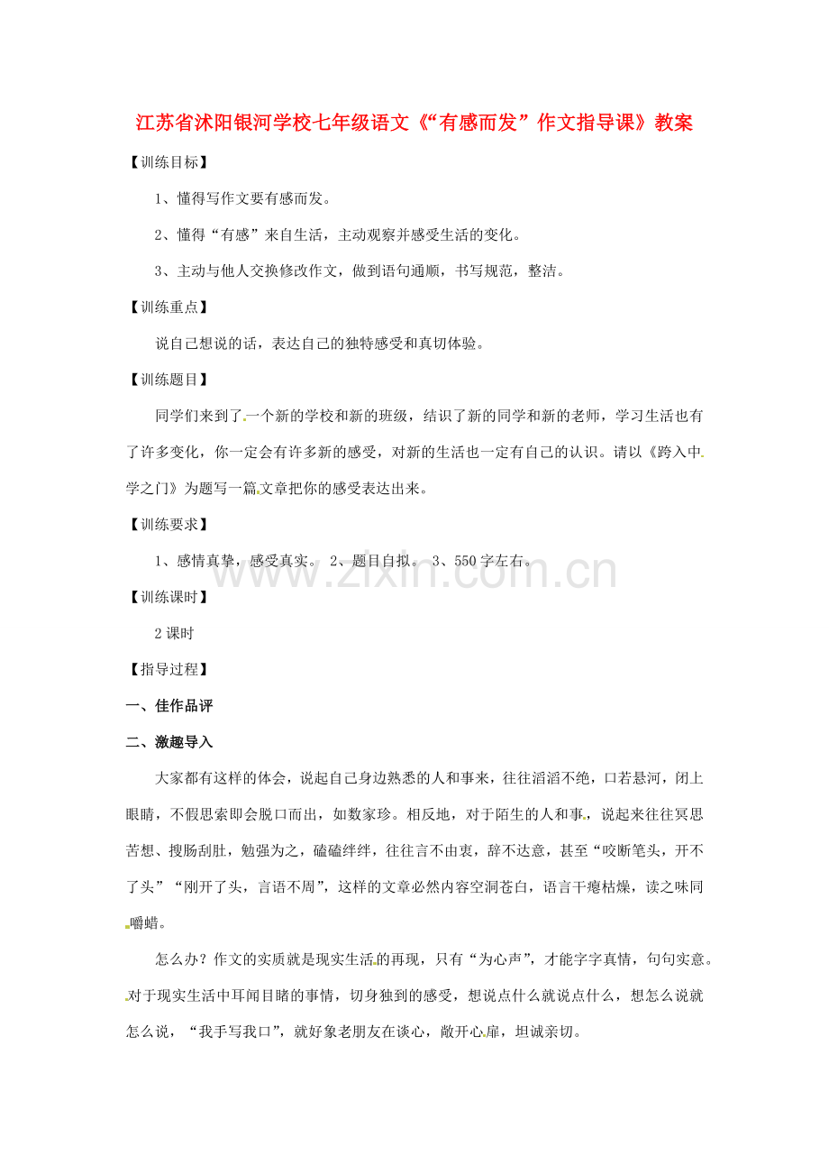 江苏省沭阳银河学校七年级语文《“有感而发”作文指导课》教案.doc_第1页