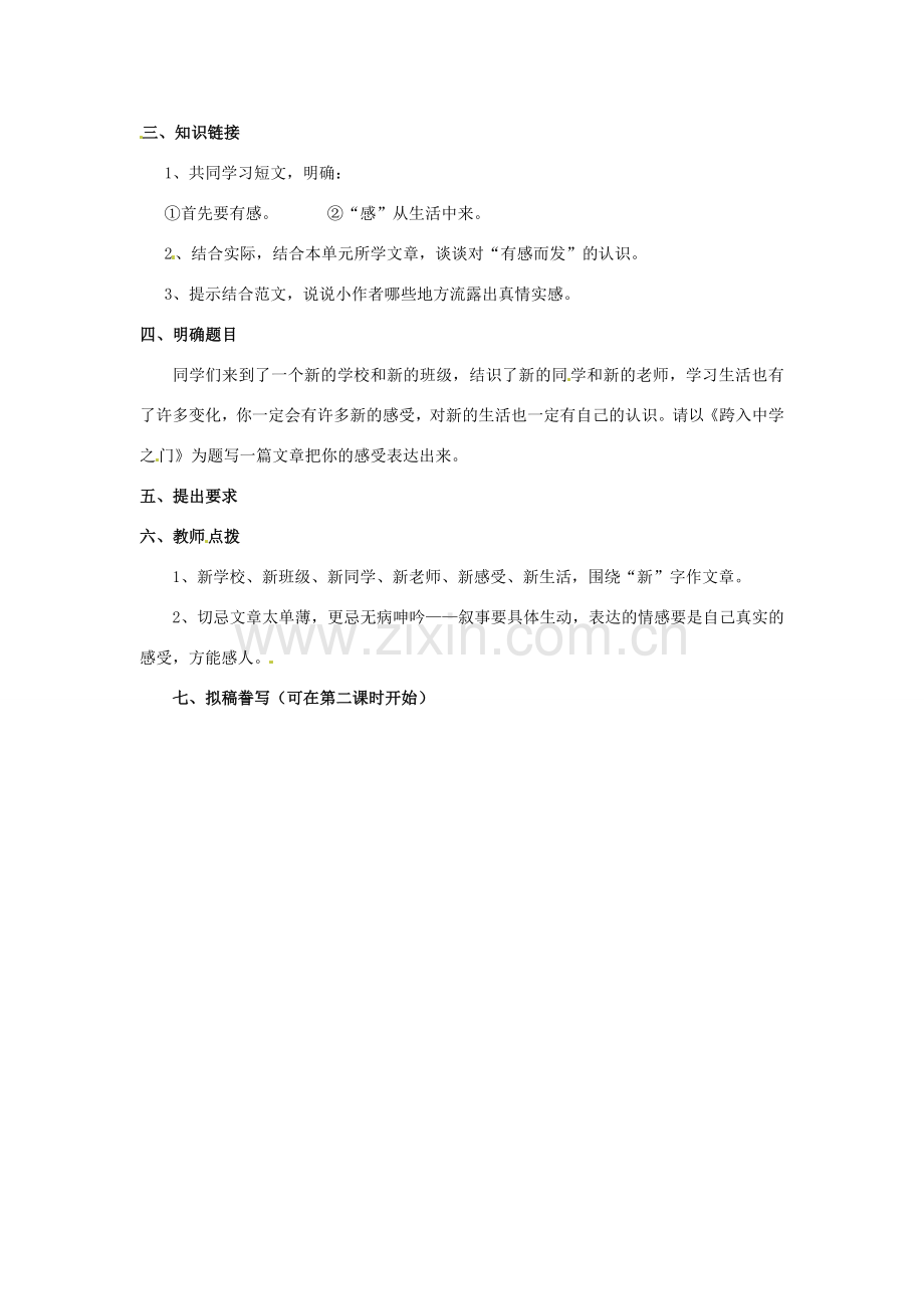 江苏省沭阳银河学校七年级语文《“有感而发”作文指导课》教案.doc_第2页