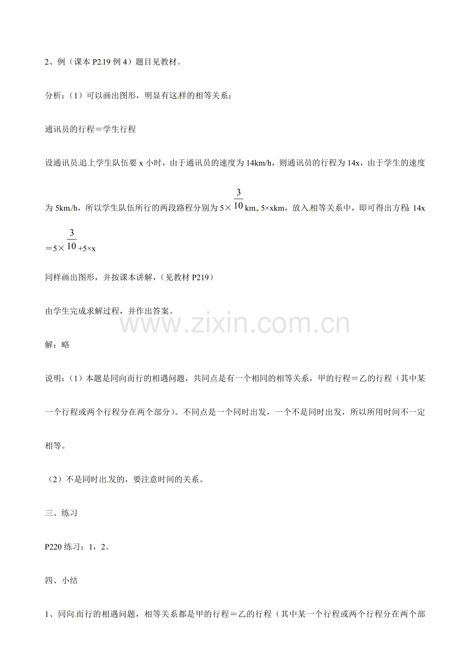 广东省深圳市龙岗区平湖镇兴文学校初中数学 4.4 一元一次方程的应用 追击问题教案.doc_第2页