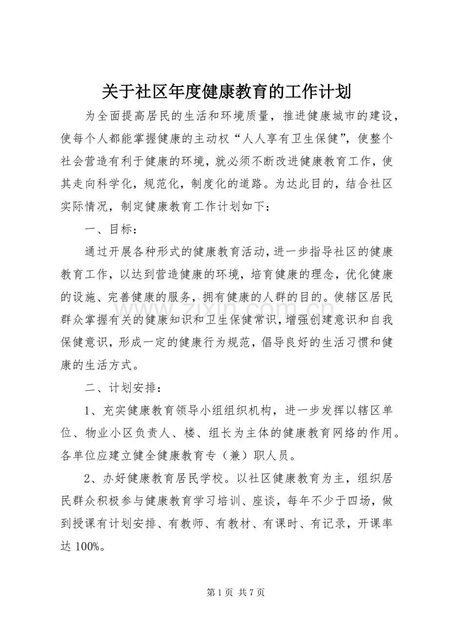 关于社区年度健康教育的工作计划.docx_第1页