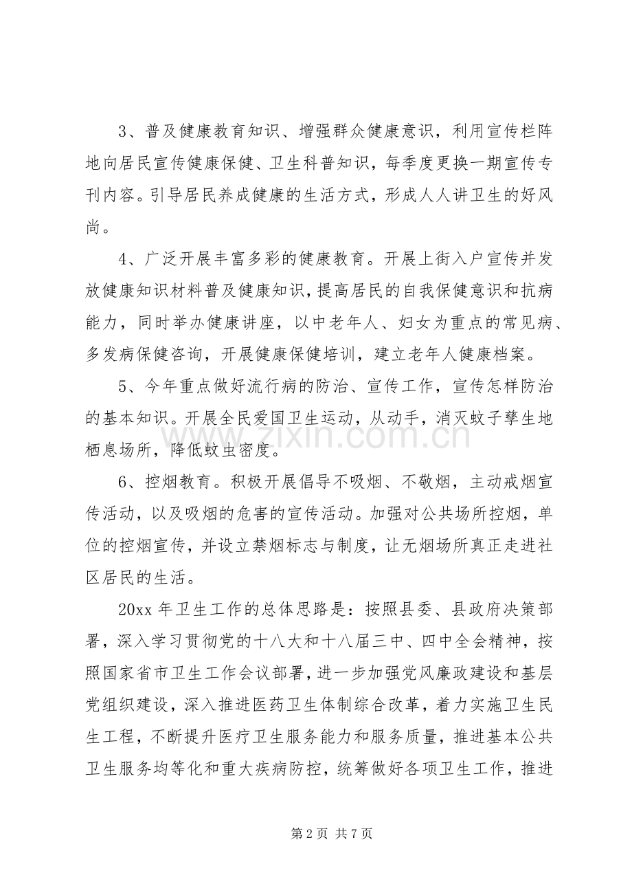 关于社区年度健康教育的工作计划.docx_第2页