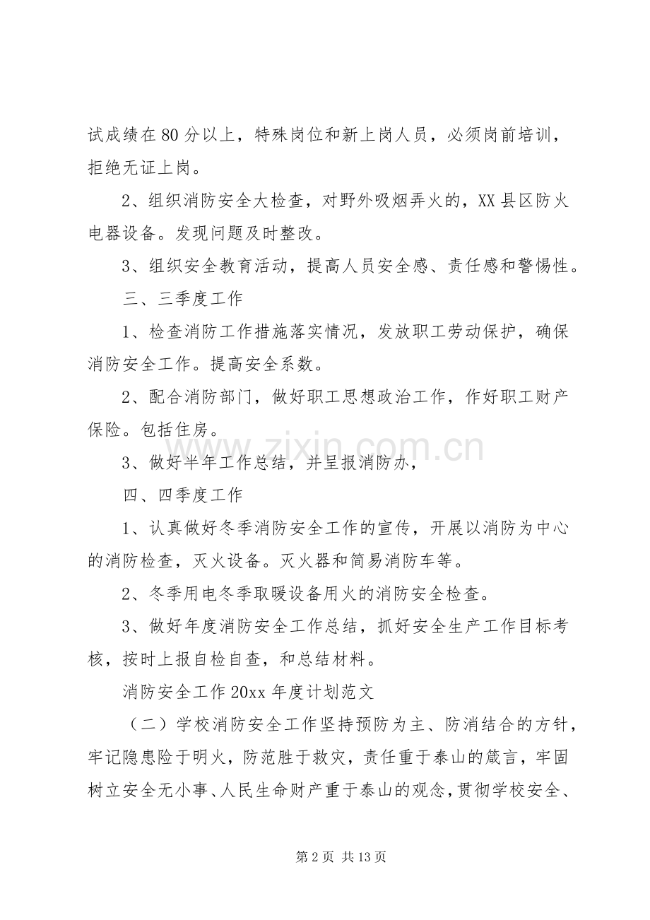 消防安全工作XX年度计划范文.docx_第2页