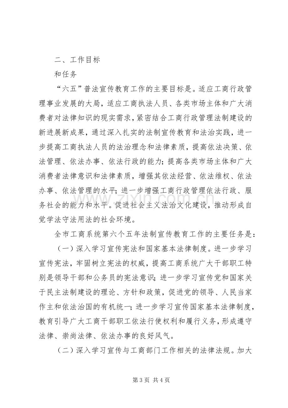 工商系统六五普法工作规划 .docx_第3页