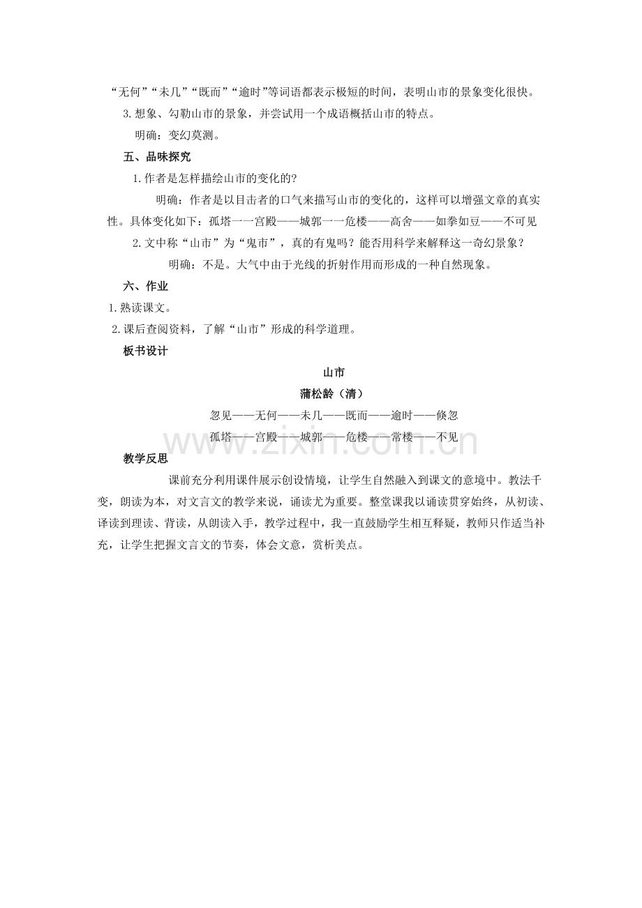 七年级语文上册 第四单元 20《山市》教案 （新版）新人教版-（新版）新人教版初中七年级上册语文教案.doc_第2页