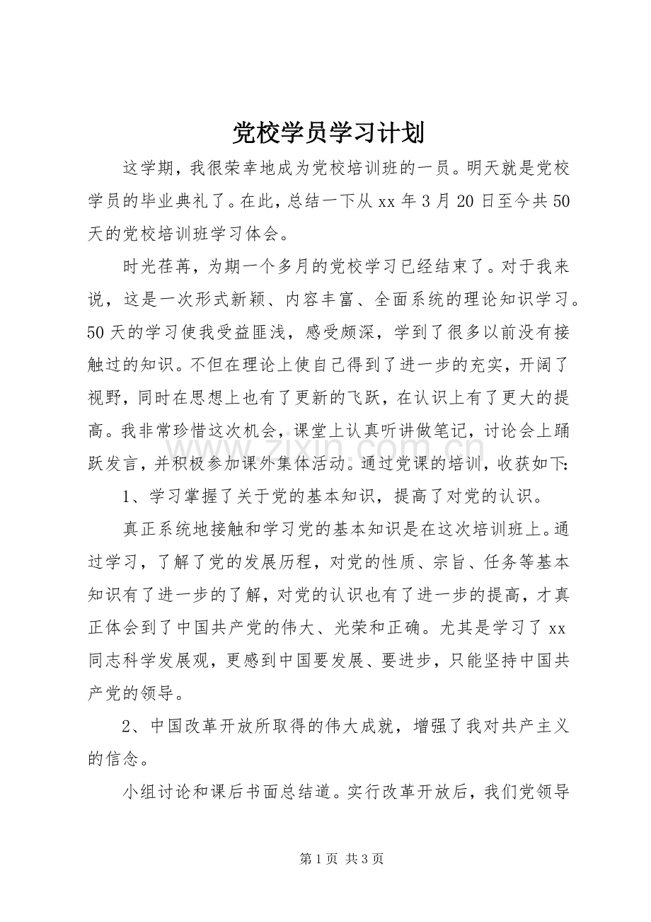 党校学员学习计划 .docx_第1页