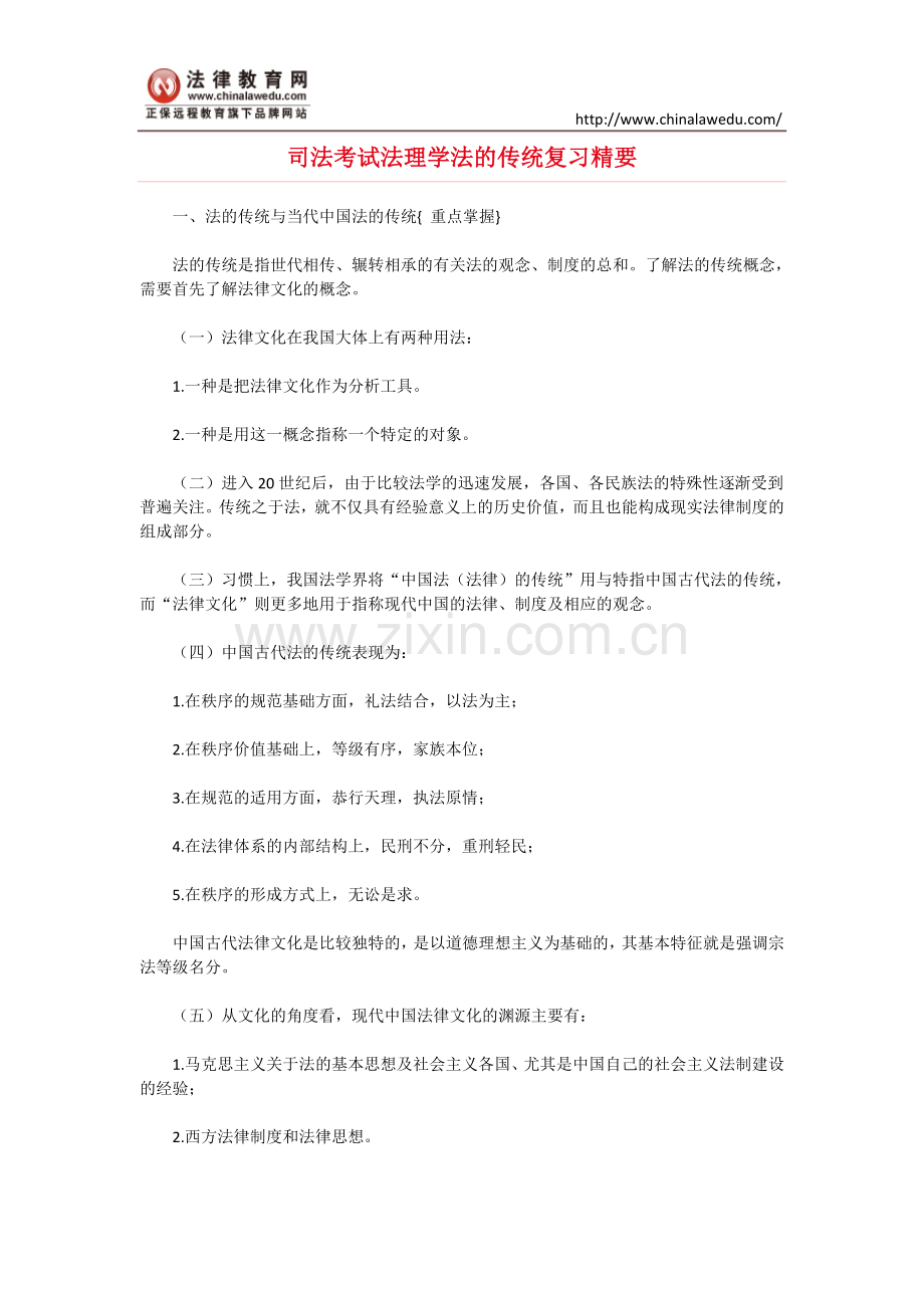 司法考试法理学法的传统复习精要.doc_第1页