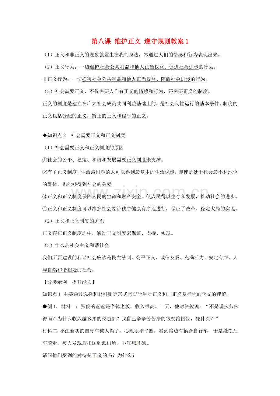 河南省范县白衣阁乡二中九年级政治全册 第八课 维护正义 遵守规则教案1 陕教版.doc_第1页