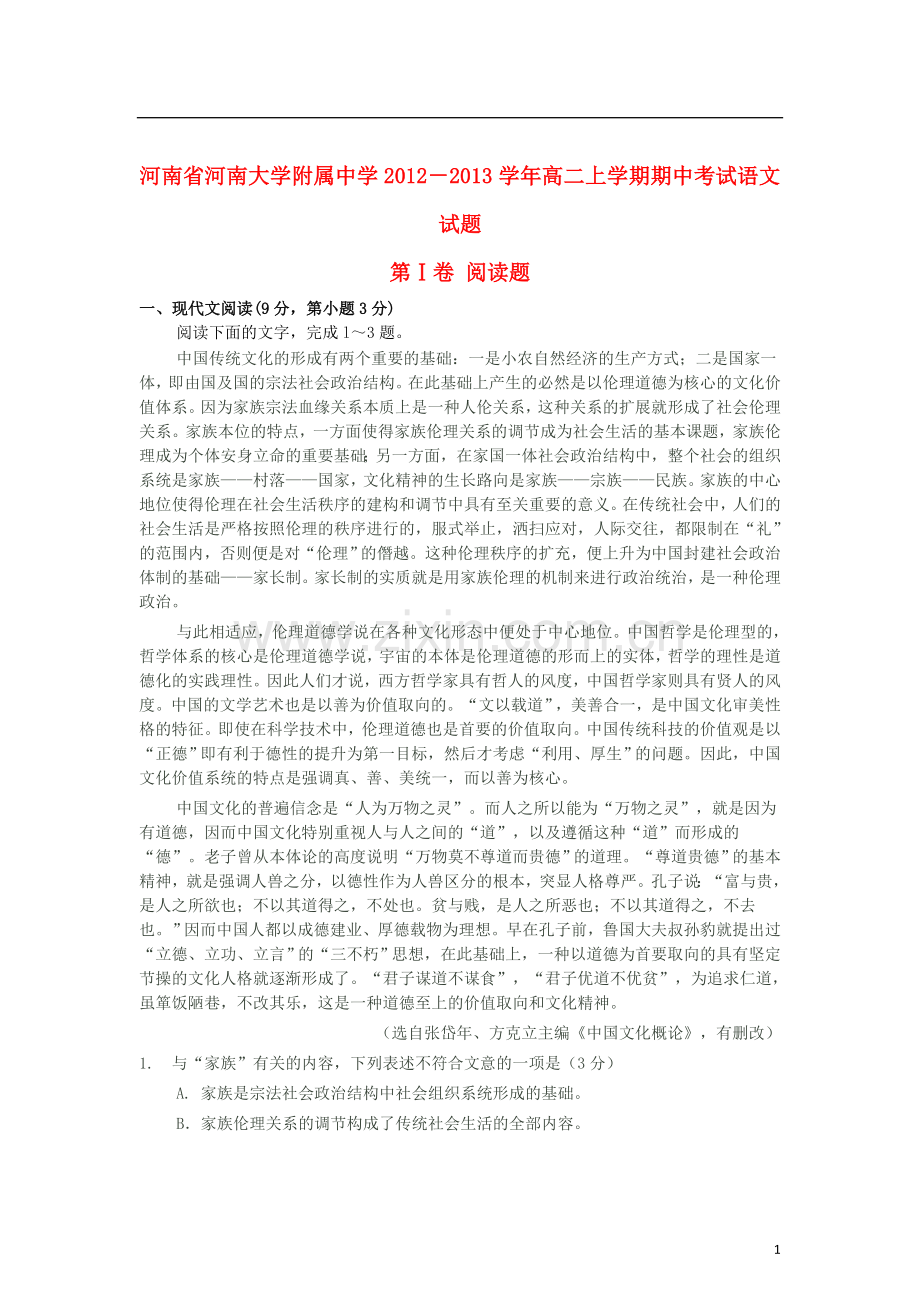 河南省河大附中2012-2013学年高二语文上学期期中试题新人教版.doc_第1页