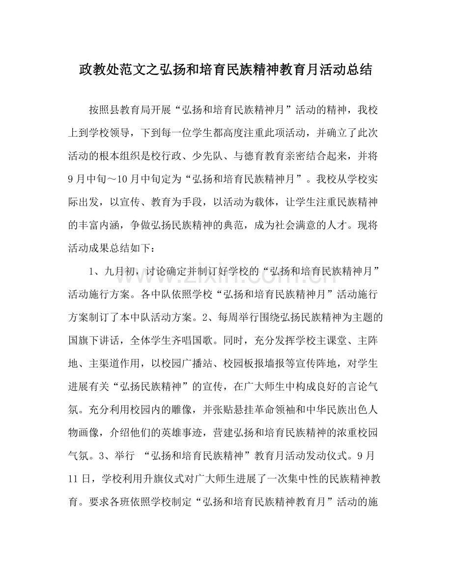 政教处范文弘扬和培育民族精神教育月活动总结.docx_第1页