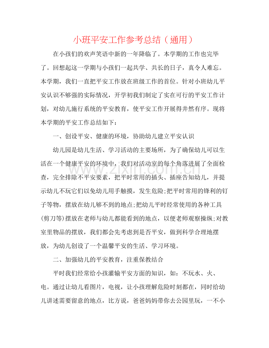 小班安全工作参考总结（通用）.docx_第1页