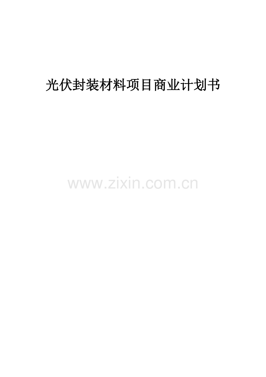 光伏封装材料项目商业计划书.docx_第1页