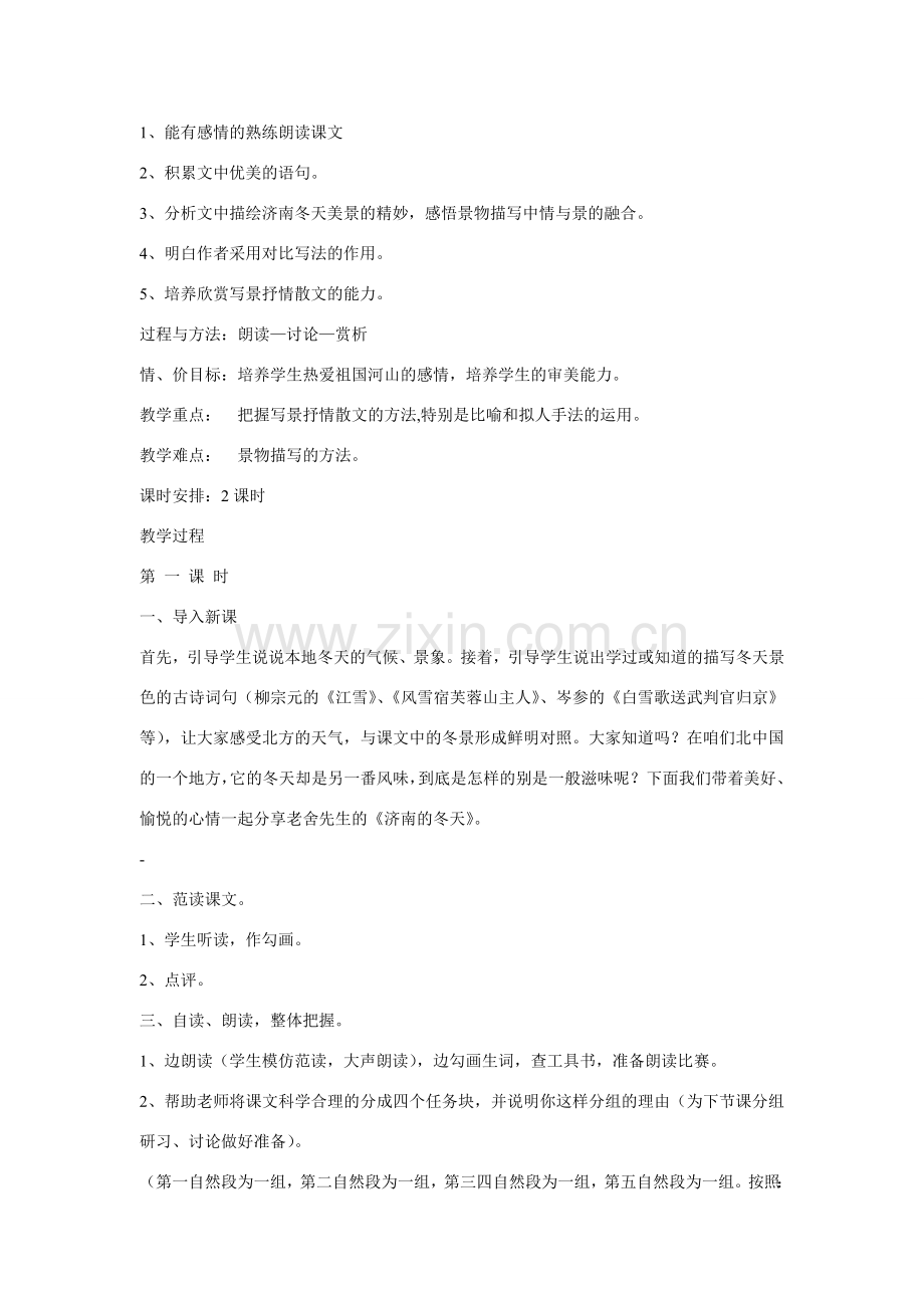 七年级语文上第三单元12济南的冬天教案3人教版.doc_第2页