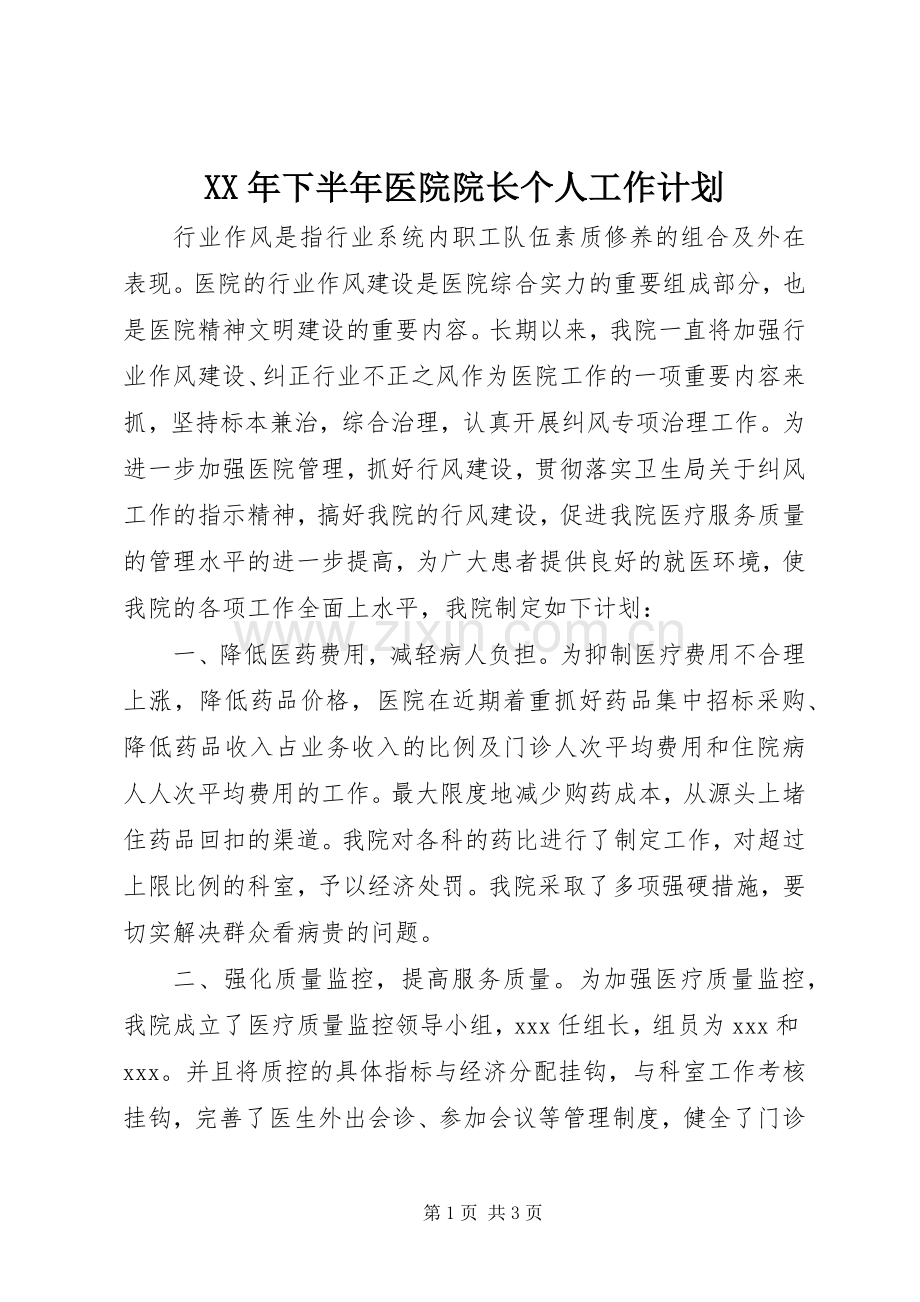 XX年下半年医院院长个人工作计划.docx_第1页