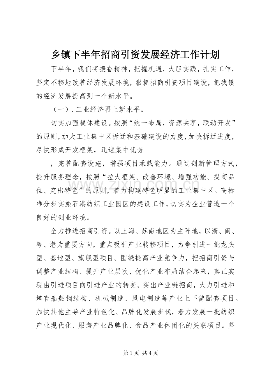 乡镇下半年招商引资发展经济工作计划 .docx_第1页