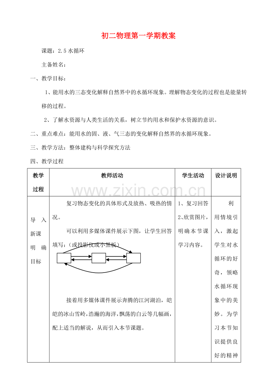 八年级物理上册 2.5水循环教案 苏科版.doc_第1页