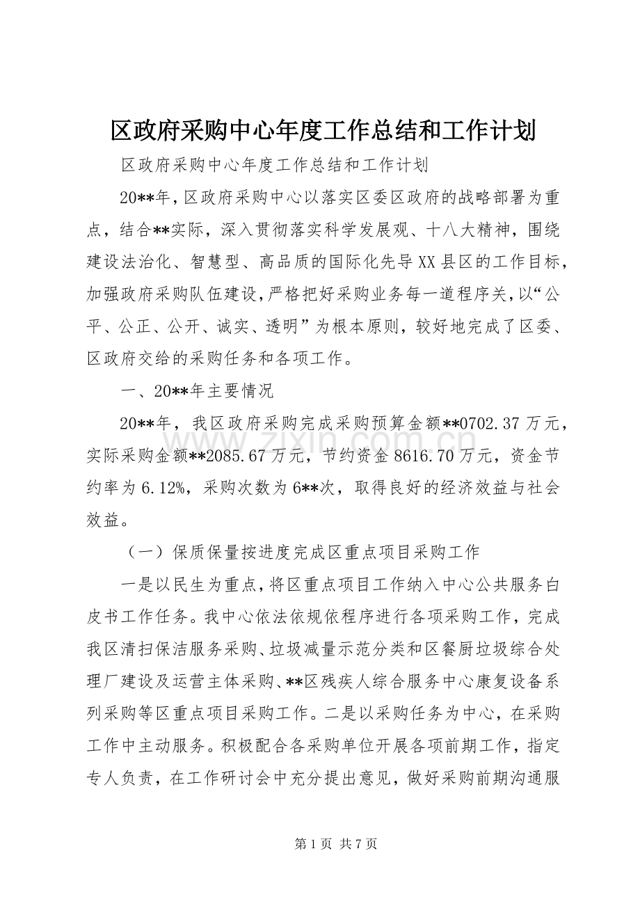 区政府采购中心年度工作总结和工作计划.docx_第1页